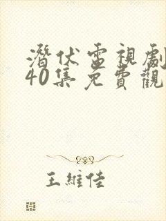 潜伏电视剧全集40集免费观看谍战迷