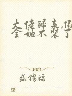 大佬归来,假千金她不装了 小说完整