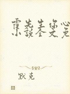 霍先生你心动了小说全文免费阅读