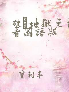 破·地狱免费观看国语版