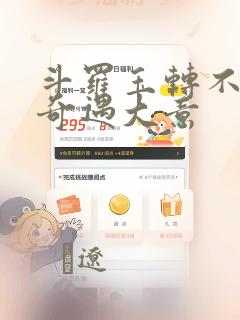 斗罗玉转不乐的奇遇大意