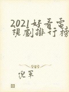 2021好看电视剧排行榜前十名