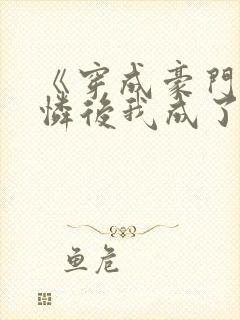 《穿成豪门小可怜后我成了团宠》