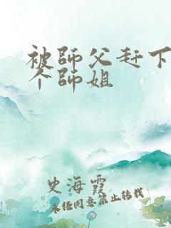 被师父赶下山7个师姐