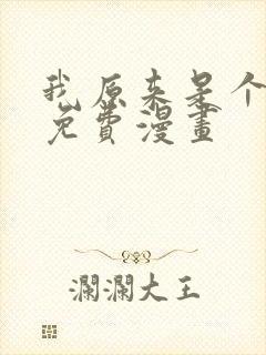 我原来是个病娇免费漫画