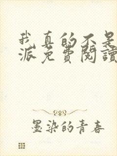 我真的不是大反派免费阅读