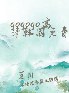 gogogo高清韩国免费版