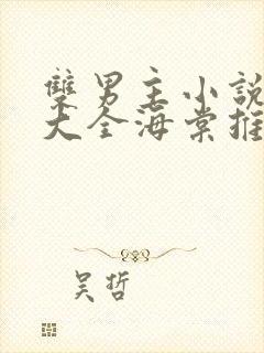 双男主小说免费大全海棠推荐攻受文