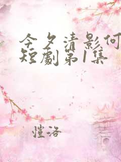 今夕清影何处寻短剧第1集