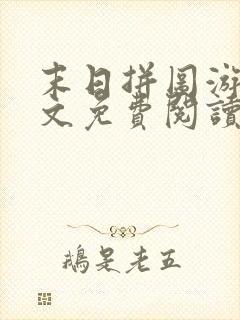 末日拼图游戏全文免费阅读无弹窗