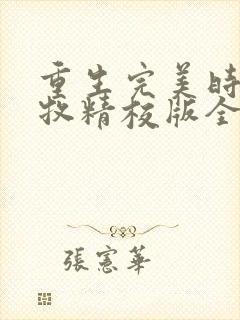 重生完美时代李牧精校版全本txt