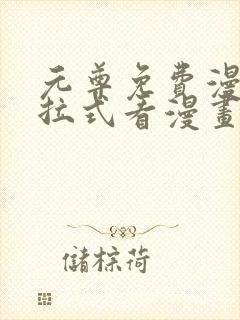 元尊免费漫画下拉式看漫画六漫画