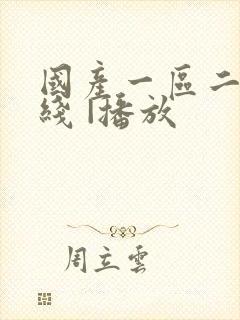 国产一区二区在线 |播放