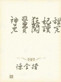 神医狂妃甜且娇免费阅读完整版