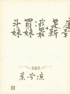 斗罗:我是唐三妹妹最新章节