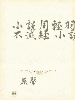 小说周轻羽九转不灭经 小说全文阅读