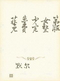 菲梦少女第三季免费完整版中文版