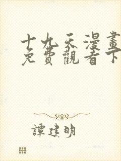 十九天漫画全集免费观看下拉式