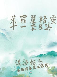 叶罗丽精灵梦第十一季8集