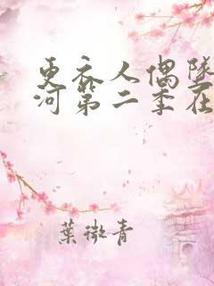 更衣人偶坠入爱河第二季在线看