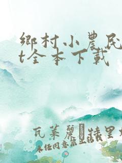 乡村小农民txt全本下载