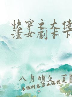 快穿之大佬拿了渣女剧本下载