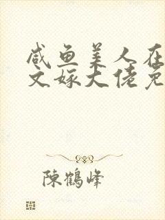 咸鱼美人在年代文嫁大佬免费阅读