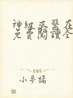 神级巫医在都市免费阅读全文