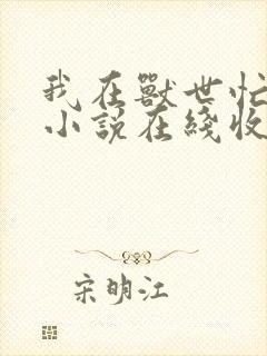 我在兽世忙种田小说在线收听