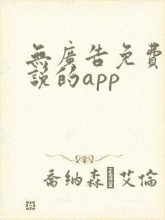 无广告免费看小说的app