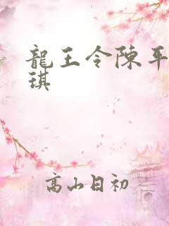 龙王令陈平苏雨琪