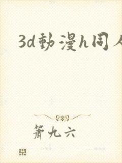 3d动漫h同人