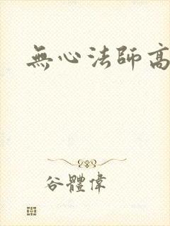 无心法师高清