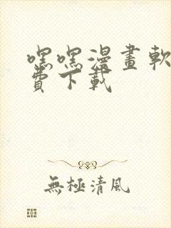 嘿嘿漫画软件免费下载