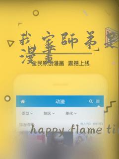 我家师弟是个攻漫画：结局+番外