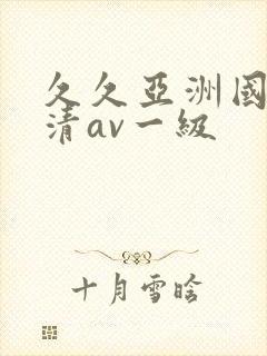 久久亚洲国产高清av一级