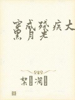 穿成残疾大佬的黑月光