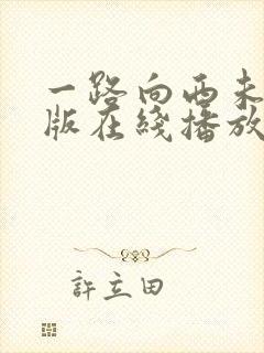 一路向西未删减版在线播放