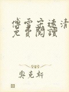 傅雪宋远清全文免费阅读