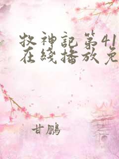 牧神记第41集在线播放免费