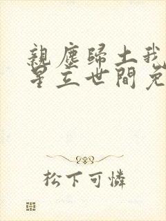 亲尘归土我以将星立世间免费追短剧