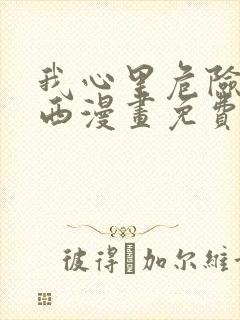 我心里危险的东西漫画免费观看