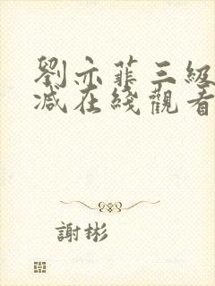 刘亦菲三级无删减在线观看