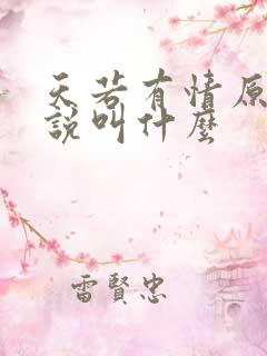 天若有情原著小说叫什么
