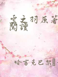 云之羽原著免费阅读