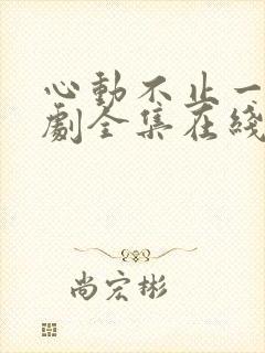 心动不止一刻短剧全集在线观看免费