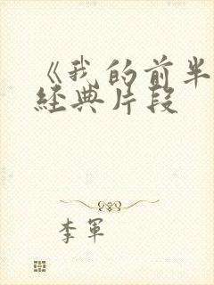 《我的前半生》经典片段