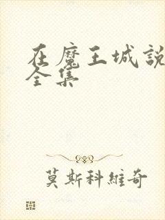 在魔王城说晚安全集