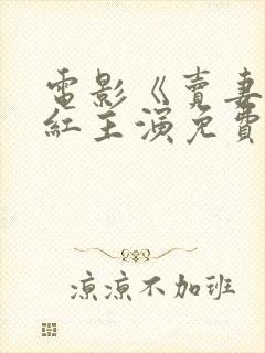 电影《卖妻》陶红主演免费观看