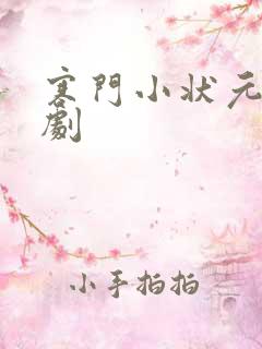 寒门小状元 短剧